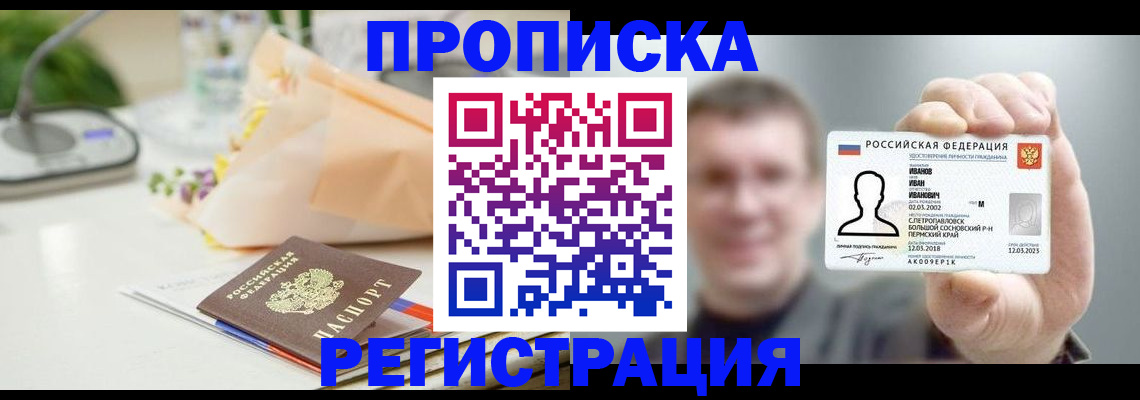 временная прописка в Саянске